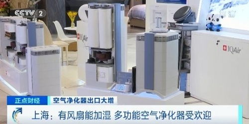 国产空气净化器海外热销 欧洲与日本市场争相抢购的背后